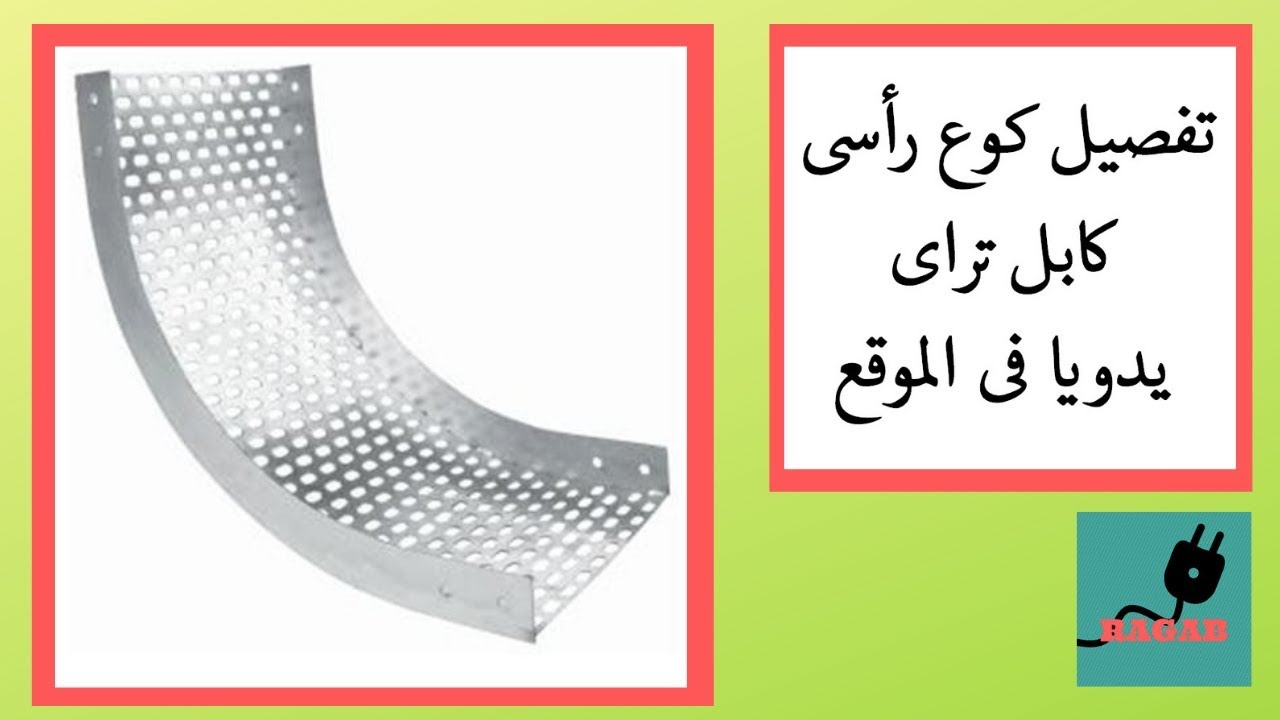 تفصيل كوع كابل تراى رأسى داخلى بالموقع يدويا