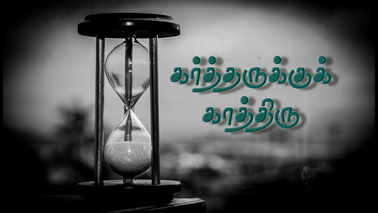 கர்த்தருக்குக் காத்திரு | Wait on the Lord