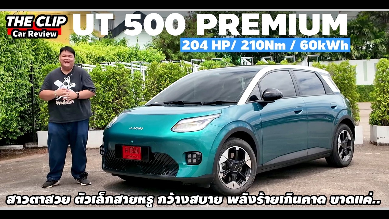 รีวิว AION UT 500 Premium | EV หกแสนต้นๆ กว้างสบายสุดในคลาส จุดด้อยยังมีแต่จุดดีก็เกินคาด
