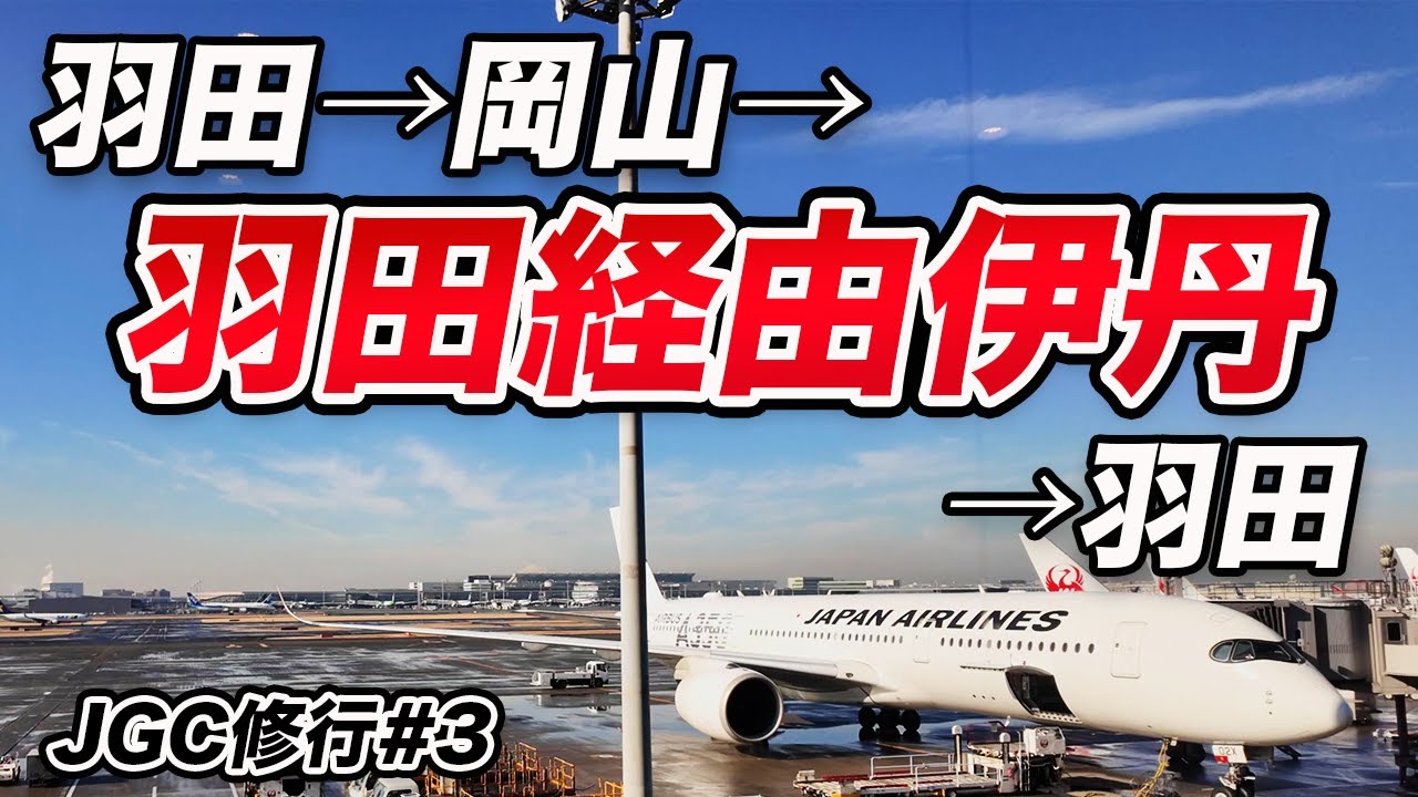 【JGC修行】岡山から羽田経由で伊丹に向かう修行僧の1日！
