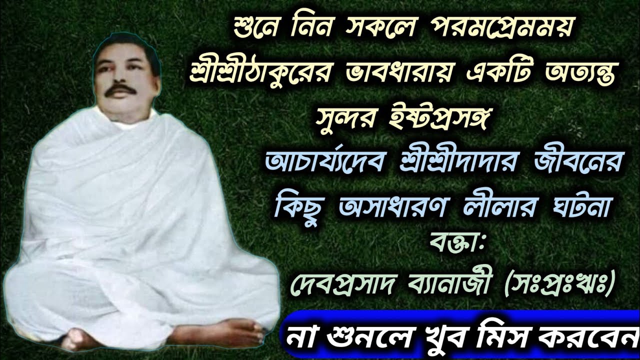 Thakurer Alochona | Sri Debprashad Banerjee, SPR | Sree Sree Thakur Anukulchandra Yaajan | SATSANG