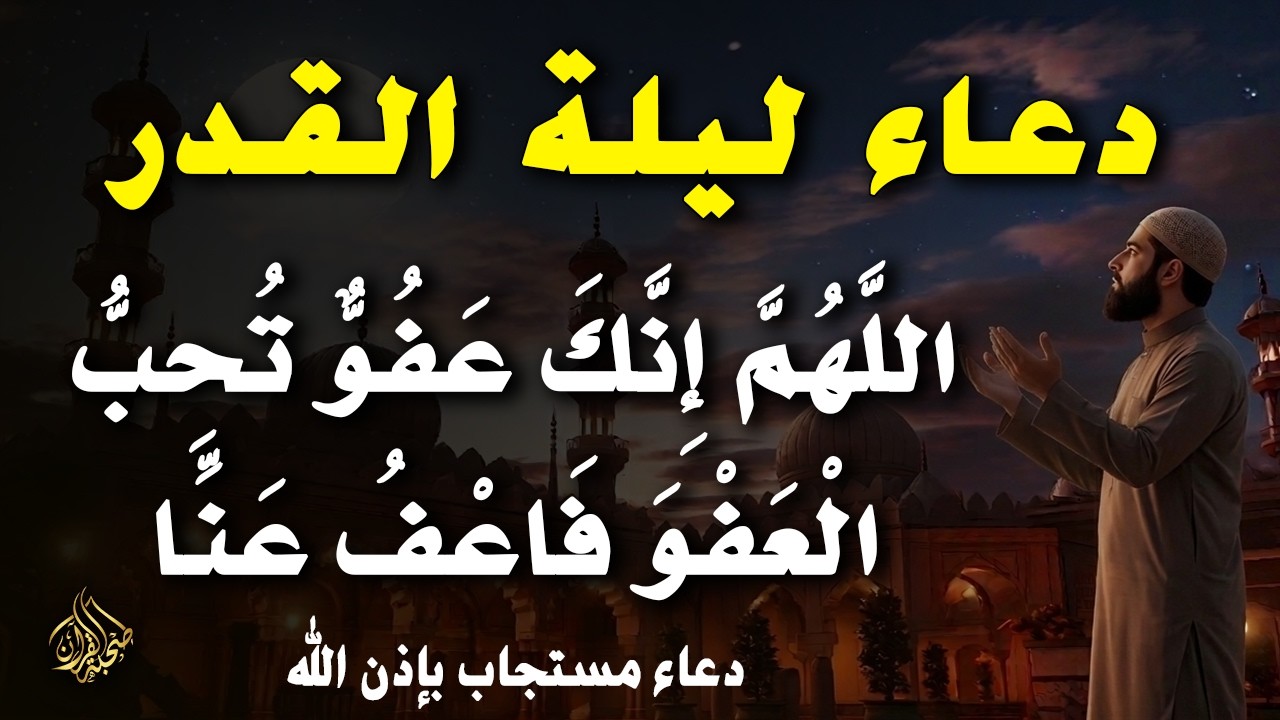 أقوى دعاء في ليلة القدر _ ليلة 24 من شهر رمضان دعاء مستجاب بإذن الله - للشيخ أيوب مصعب
