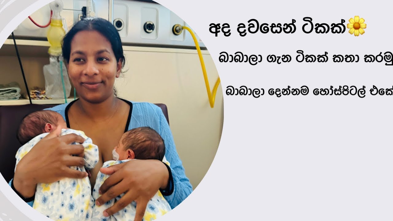 අද දවසෙන් ටිකක්🌼Newzealand🌼දුවලා දෙන්නට ඉක්මන් සුවය ප්‍රාර්ථනා කරන්න