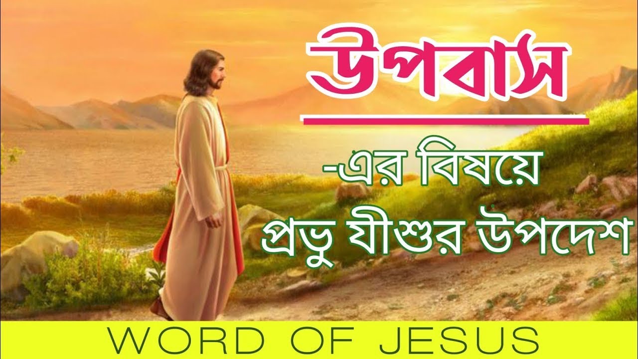 How To Fast   উপবাস কেমন ভাবে করা উচিত   Bible Quotes In Bengali  bible in bengali