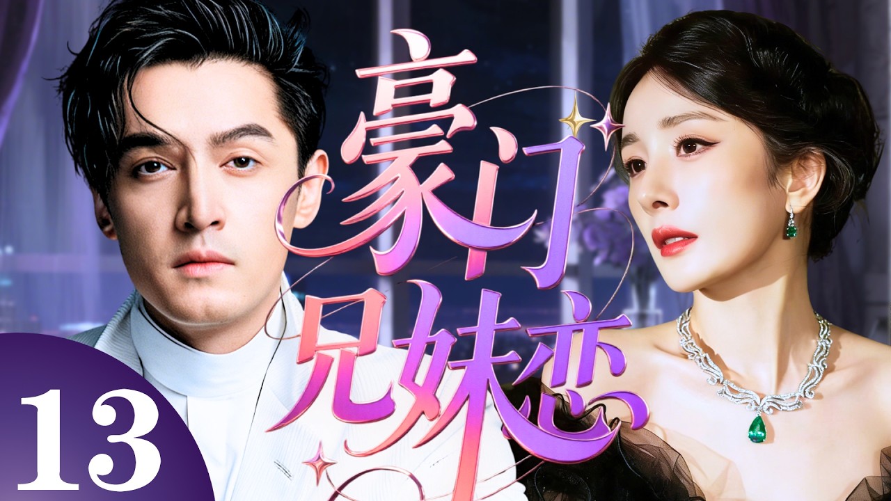 【2026最新都市劇】豪門兄妹戀 13 | 她是豪門私生女，被繼母設計與繼兄#胡歌 相戀，一場婚禮撕開全家的虛偽面具