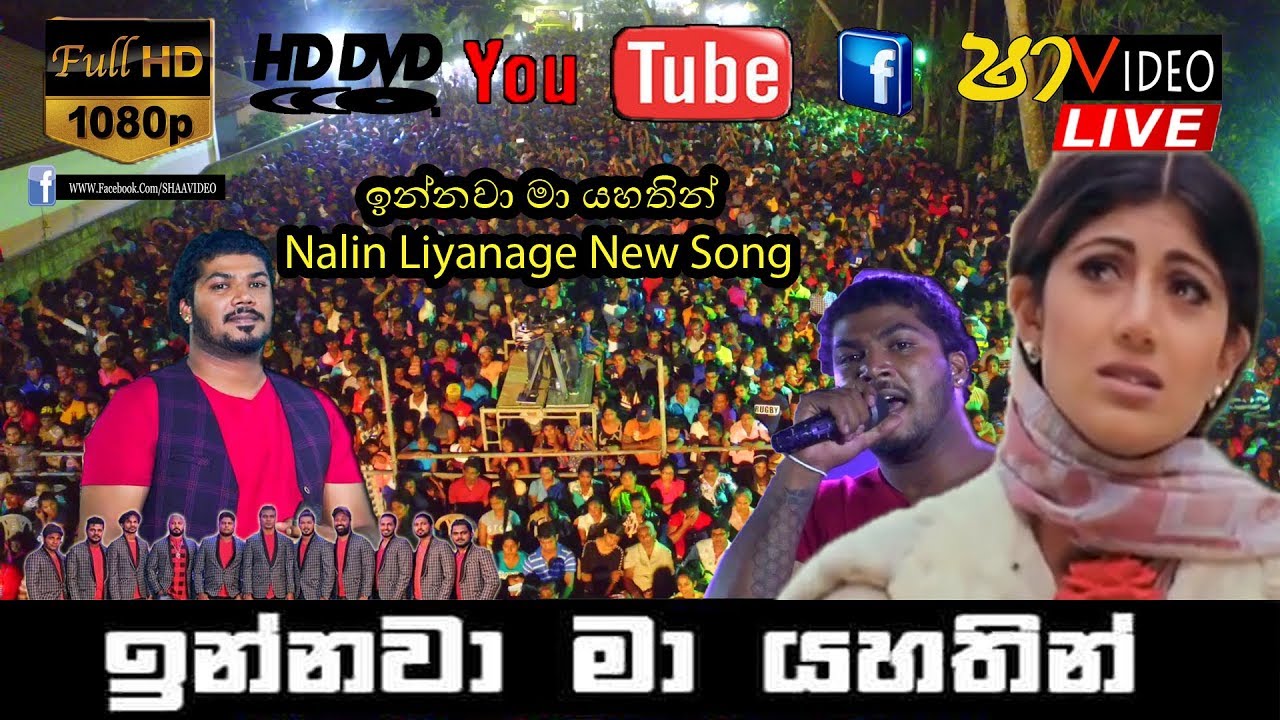අලුත් ගීතය ඔන්න ඉන්නවා මා යහතින් කාටත් වඩා Nalin Liyanage New Song