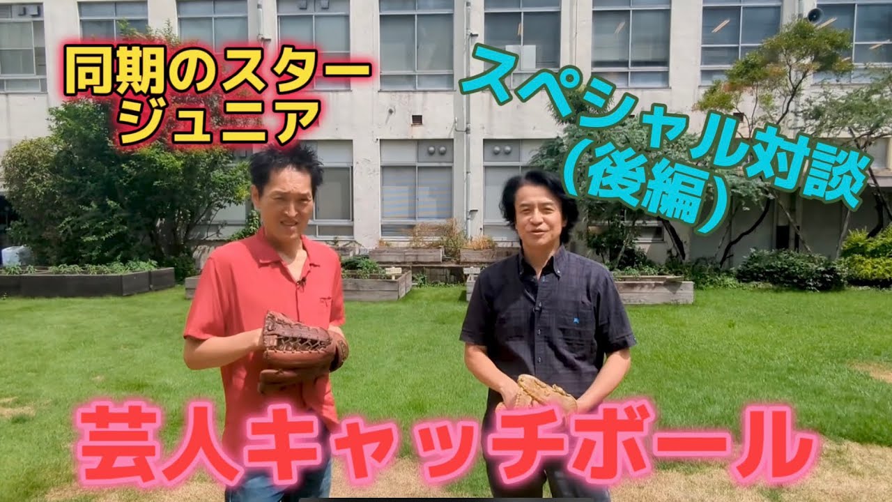【コラボ企画】ついにジュニアとキャッチボール！スペシャル対談の後編です！【芸人キャッチボール】