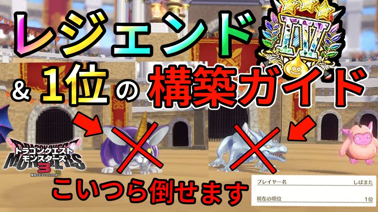 【ドラクエモンスターズ3】レジェンド達成！番人＆アルミラに勝てる速攻パーティ構築解説