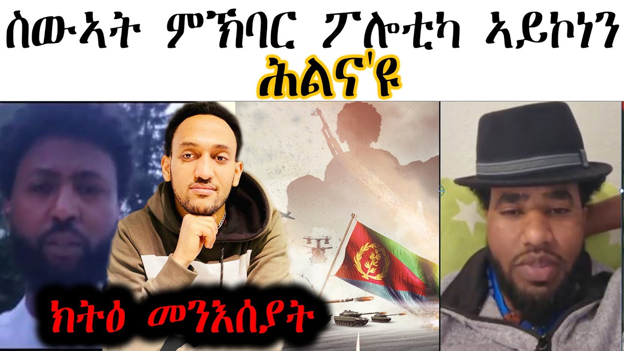ስውኣት ምኽባር ፖሎቲካ ኣይኮነን ሕልና'ዩ  ክትዕ መንእሰያት