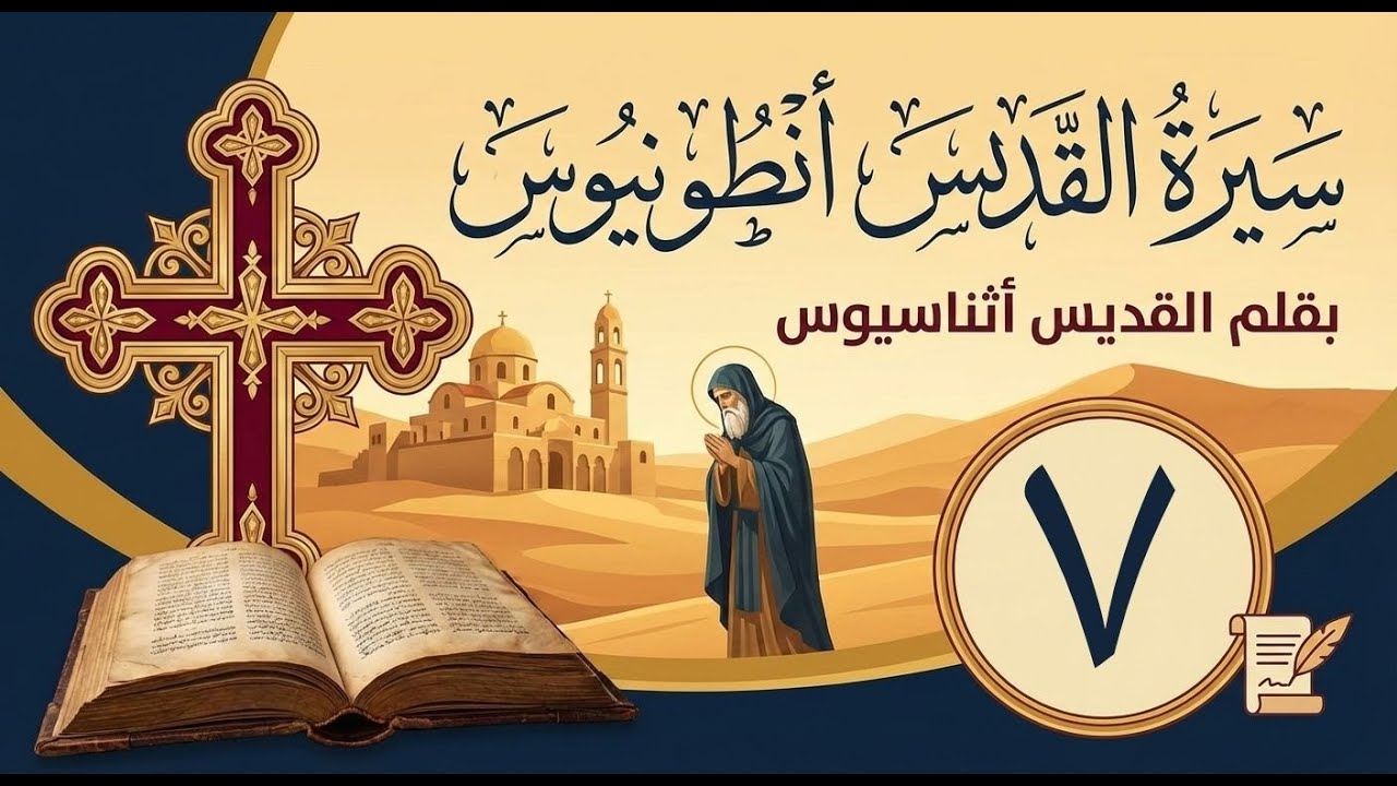 ٧- كتاب سيرة أنطونيوس بقلم أثناسيوس - أبونا أنطونيوس فهمي - تفاصيل حياته النسكية