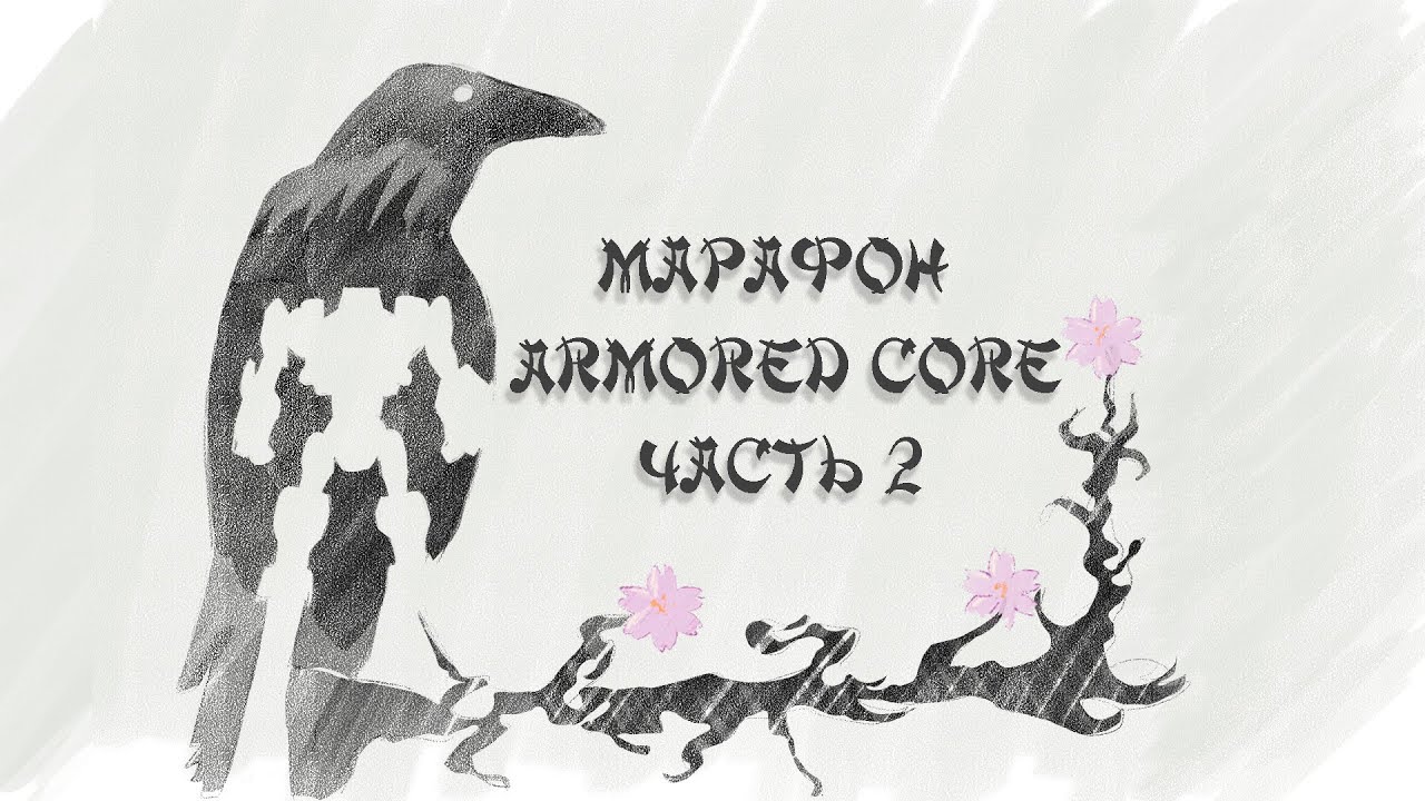 Я прошел почти ВСЕ ИГРЫ серии Armored Core, и вот что понял... (часть 2)