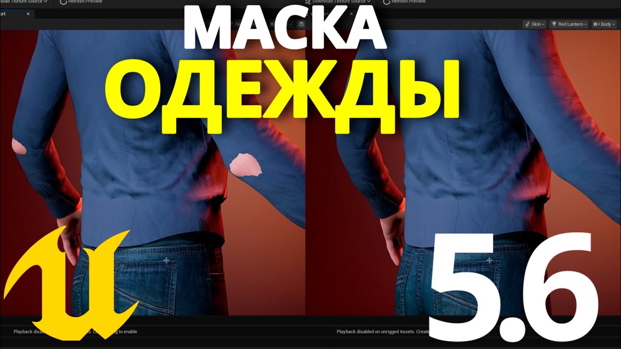МАСКА для одежды Metahuman Unreal Engine 5.6 видео урок