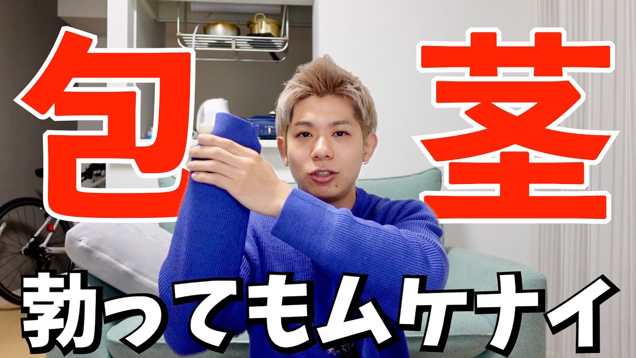 【包茎】体のコンプレックスについて【性の悩み】