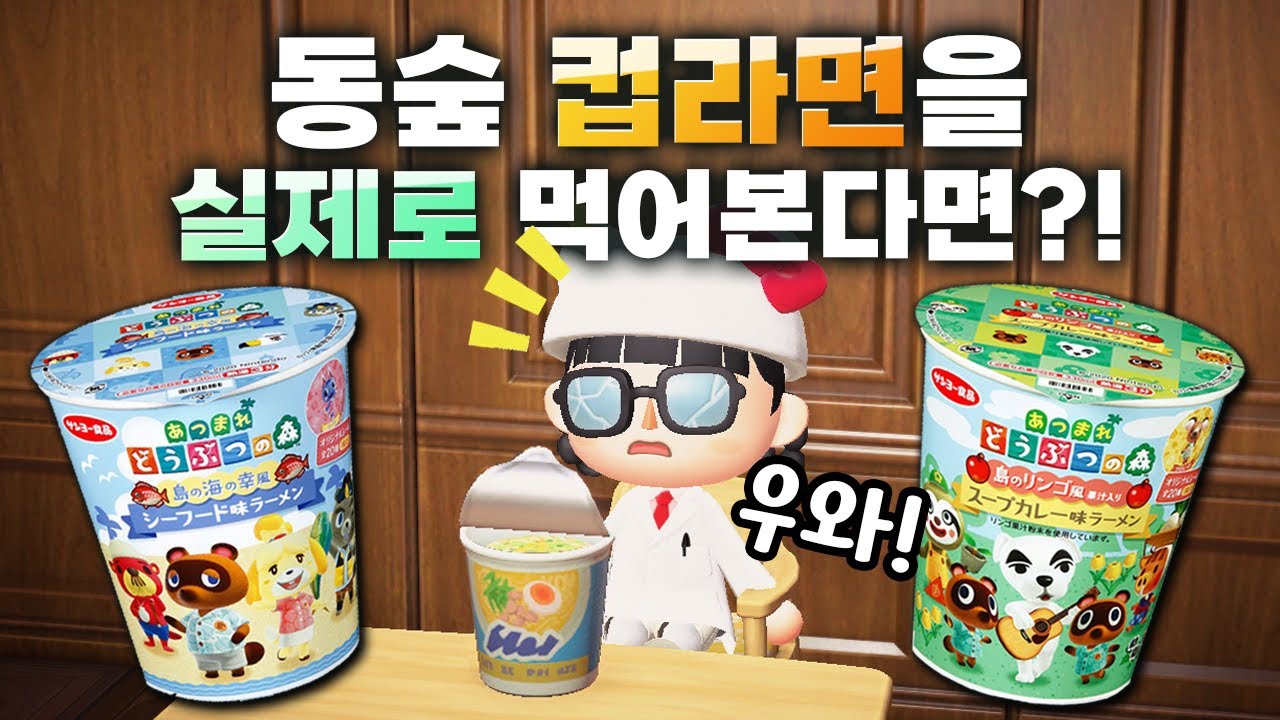 [모동숲] 실제로 판매하는 동숲 한정판 컵라면 리뷰 🍜