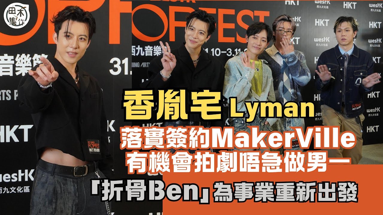 Lyman香胤宅落實簽約MakerVille 拍劇唔心急做男一丨「折骨Ben」為事業重新出發丨黃家灝KC & 田曜誠Tsoul預計兩個月內有新作品丨田木集作