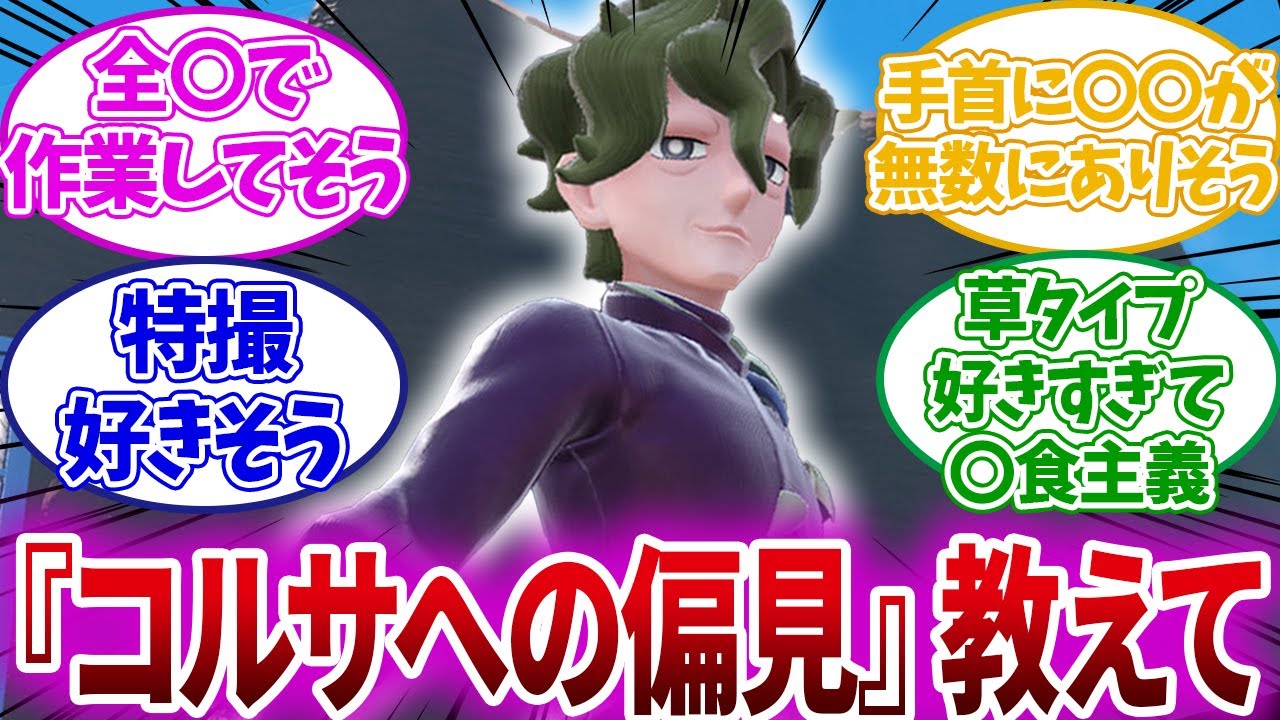 【ポケモンSV】みんなが抱いている「コルサへの偏見」について語るトレーナーたちの反応がヤバすぎるwww