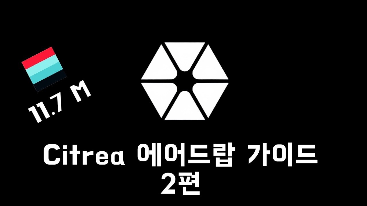 Citrea 에어드랍 가이드 영상 (2편)