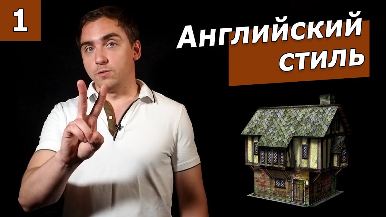Дом в английском стиле. Часть 1. Стиль Тюдоров.