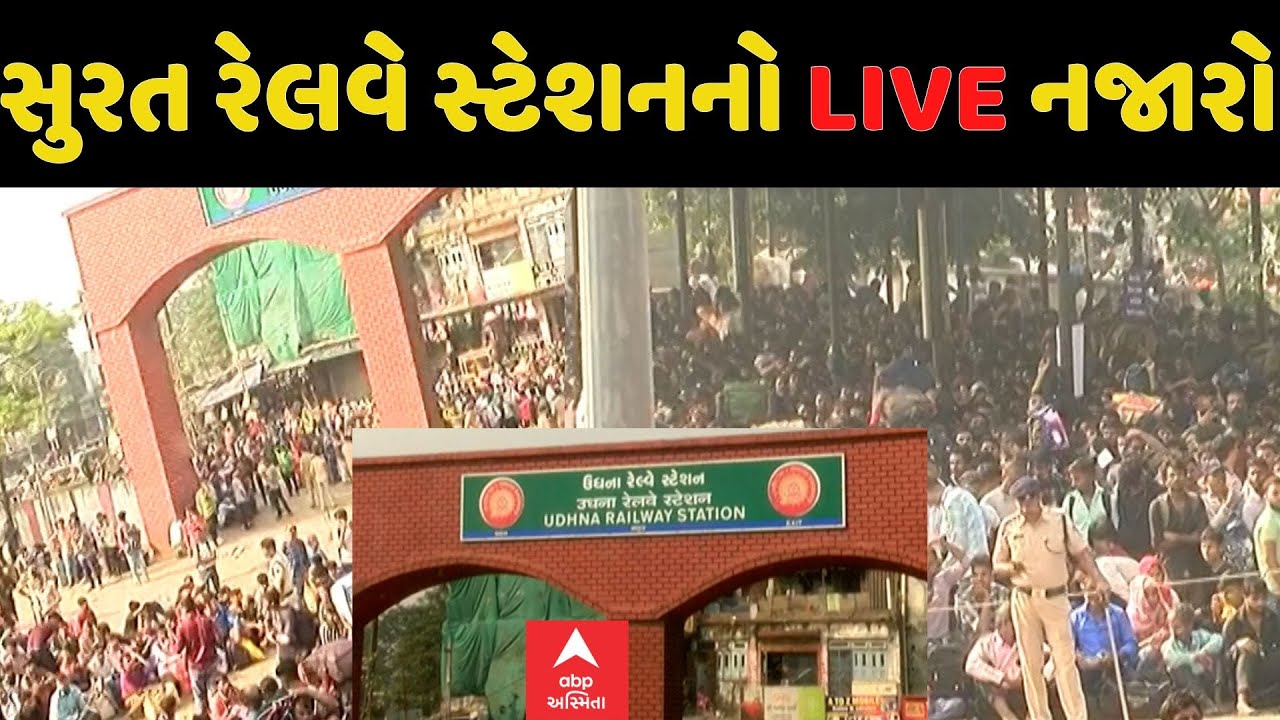 Surat Railway Station | સુરતના રેલવે સ્ટેશન પર ભારે ભીડ, જુઓ નજારો| Watch Video