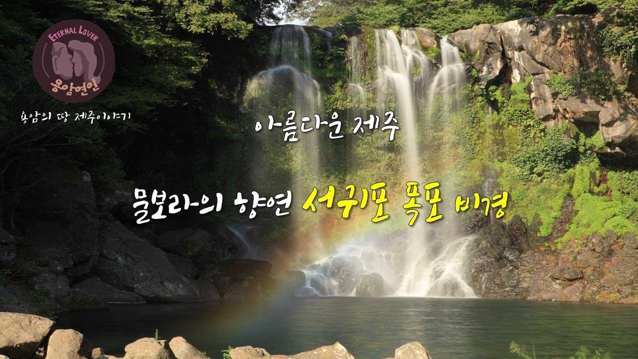 아름다운 제주 -물보라의 향연 서귀포 폭포 비경-