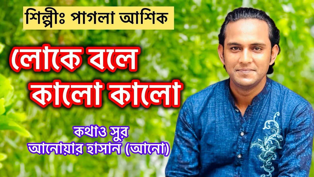 লোকে বলে কালো কালো।। পাগলা আশিক।। Pagla Ashik 