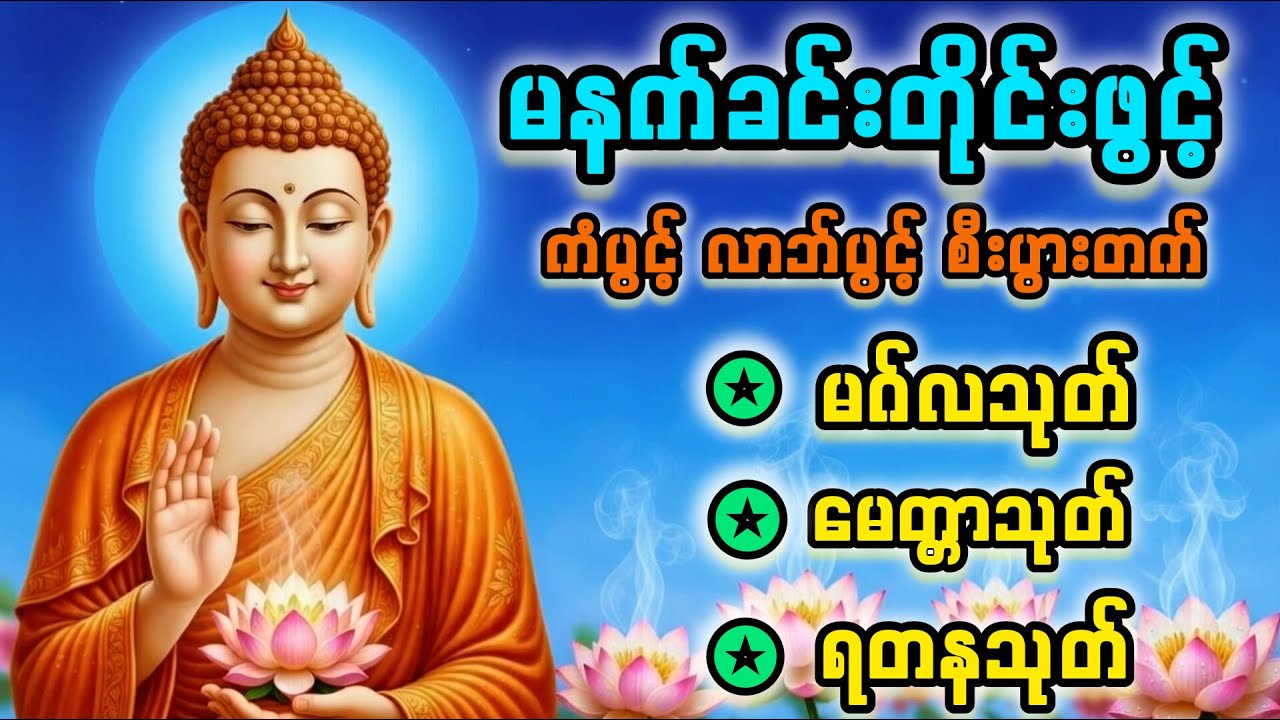 မဂ်လသုတ် မေတ္တာသုတ်  ရတနသုတ်#dhammalive 
