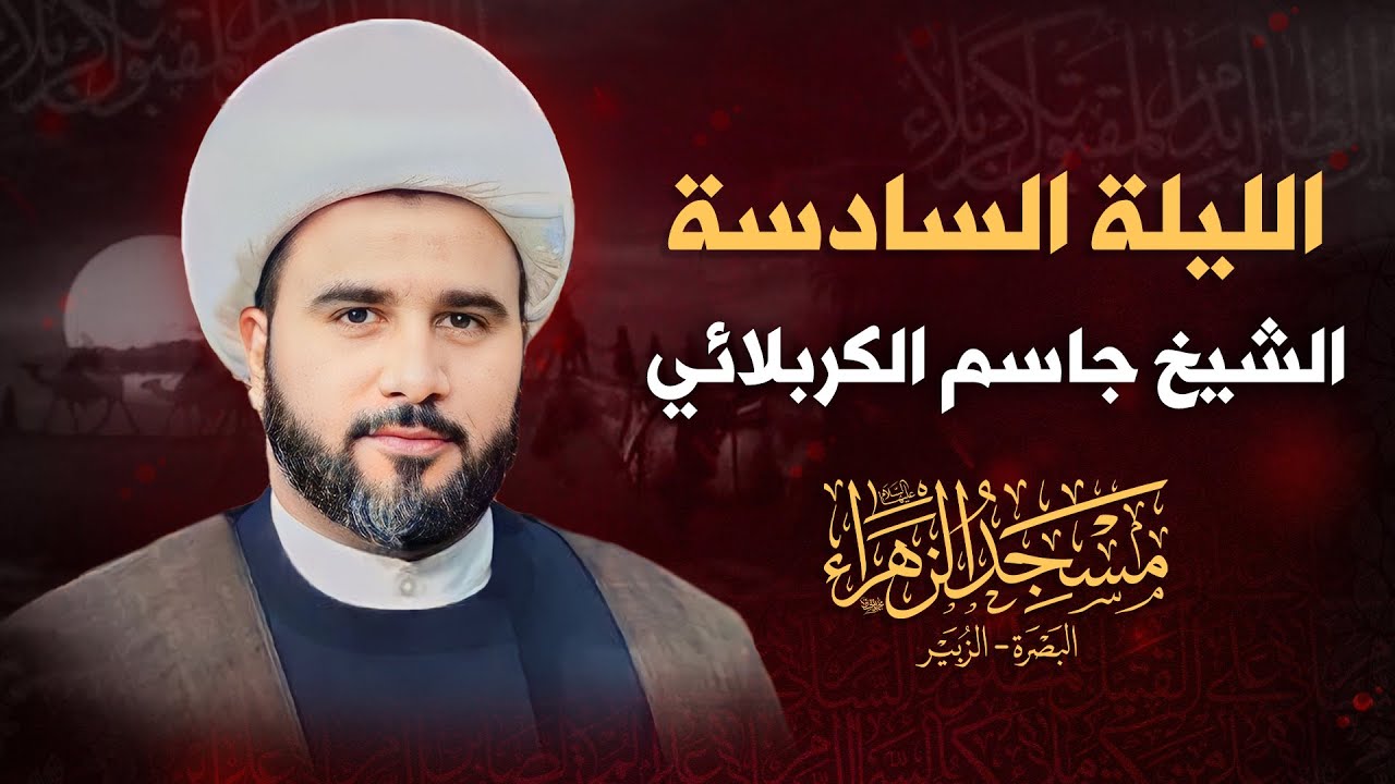 الليلة السادسة | الشيخ جاسم الكربلائي | محرم 1445 هـ