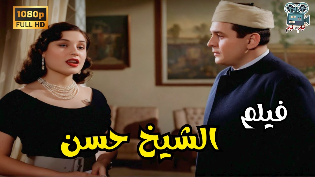 Al Sheikh Hassan Movie | فيلم الشيخ حسن