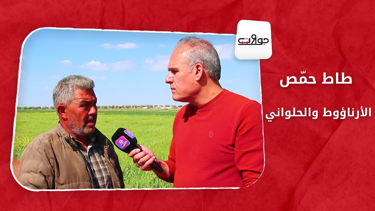 جولات: طاط حمّص.. الأرناؤوط والحلواني.