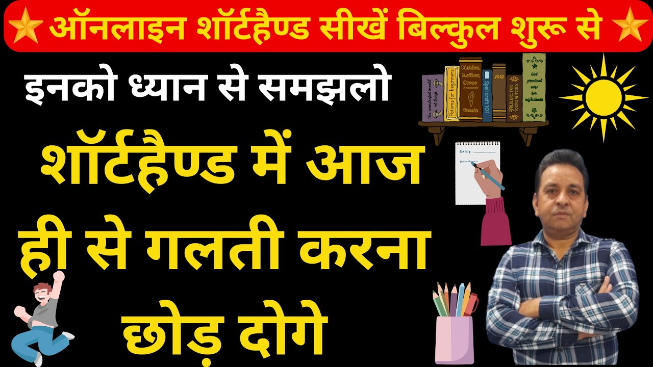 शॉर्टहैण्‍ड में आज ही से गलती करना छोड़ दोगे How To Improve Shorthand Speed Shorthand Tutorials