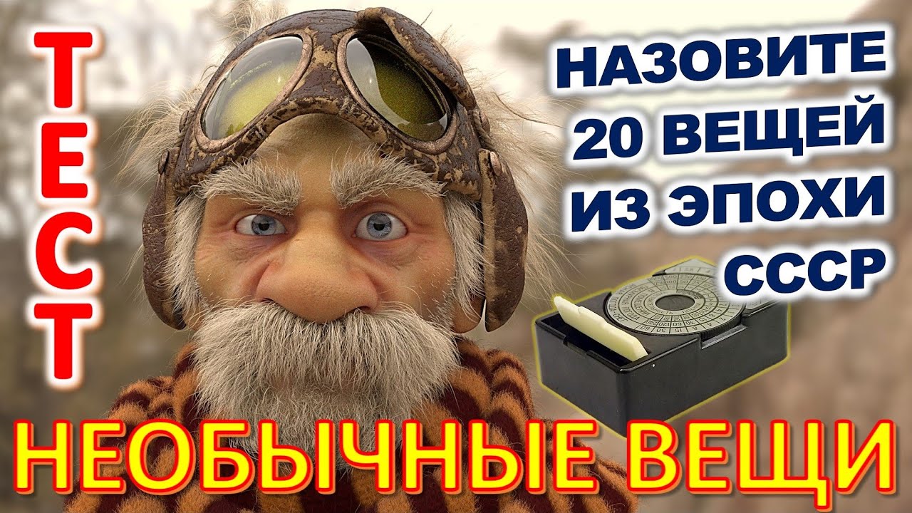 ТЕСТ 814 Угадаешь необычные вещи? Предметы из Советского Союза Викторина онлайн Ностальгия