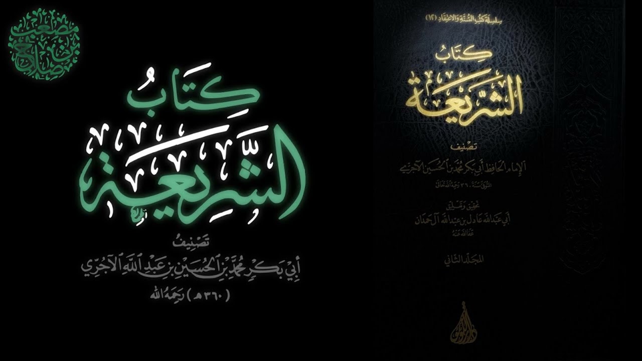 14 التعليق على كتاب الشريعة للآجري | مصعب بن صلاح