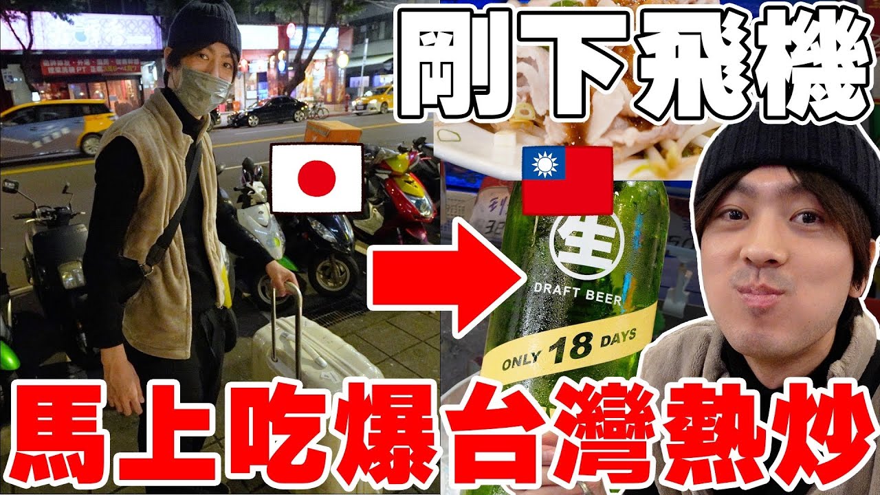 一下飛機立刻吃爆10道台菜! 日本親哥の台灣熱炒初體驗!! 爽爽爽!!!【Tommy台灣旅行團 ep.3】@tommytommy_kou