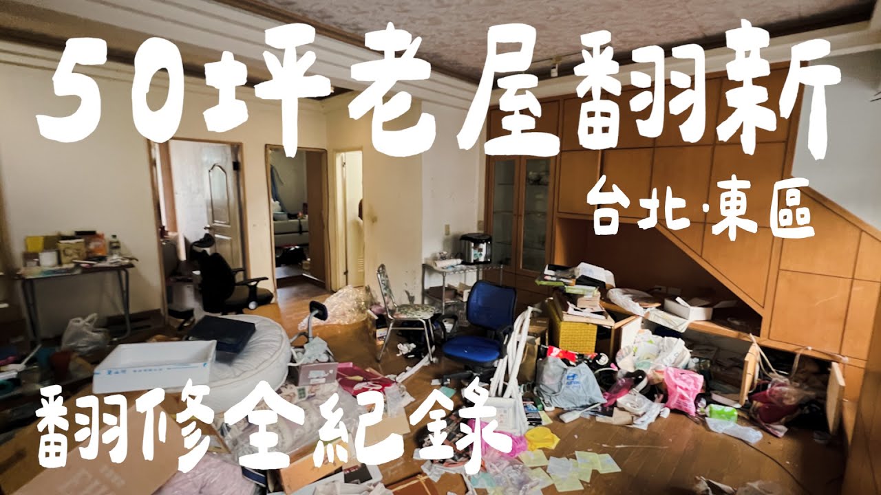 [ 50坪老屋翻新 NO.47 ]   『樓中樓恢復術』台北。東區 翻修全紀錄 | 翻你的老屋 #老屋翻新#老屋改造#翻你的老屋#你今天裝修了嗎