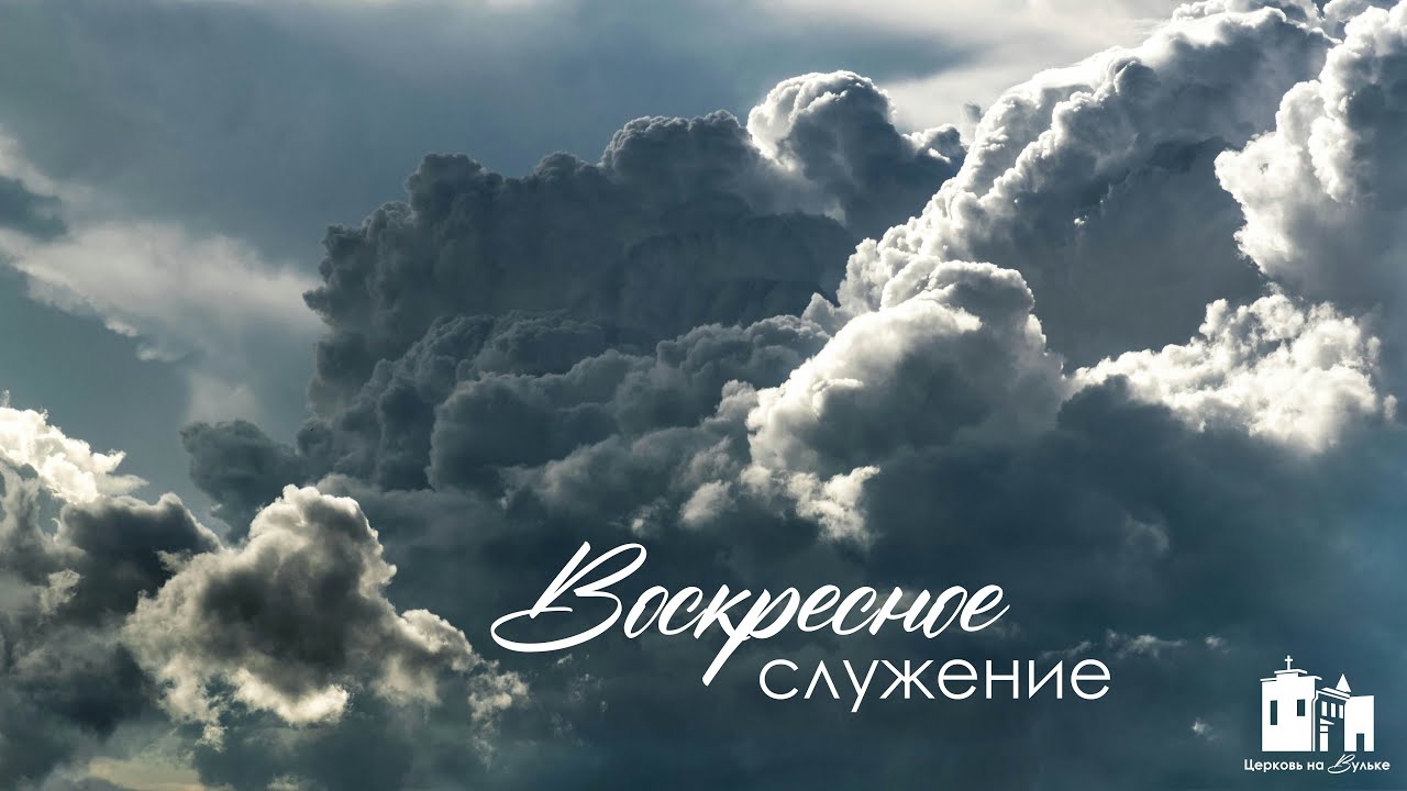 15.03.2026| Утреннее служение| Церковь на Вульке г. Брест
