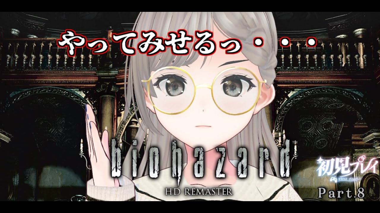 【#biohazard 】やってみせるっ…【完全初見プレイ】