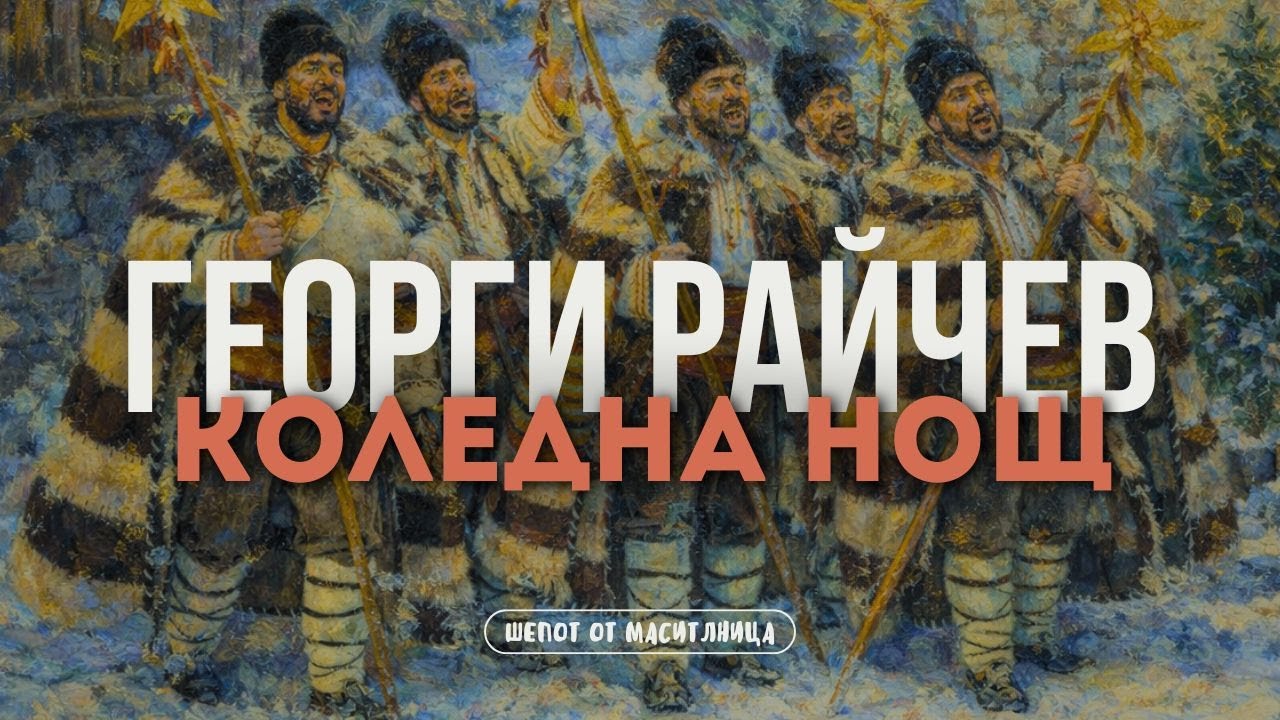 Георги Райчев - Коледна нощ