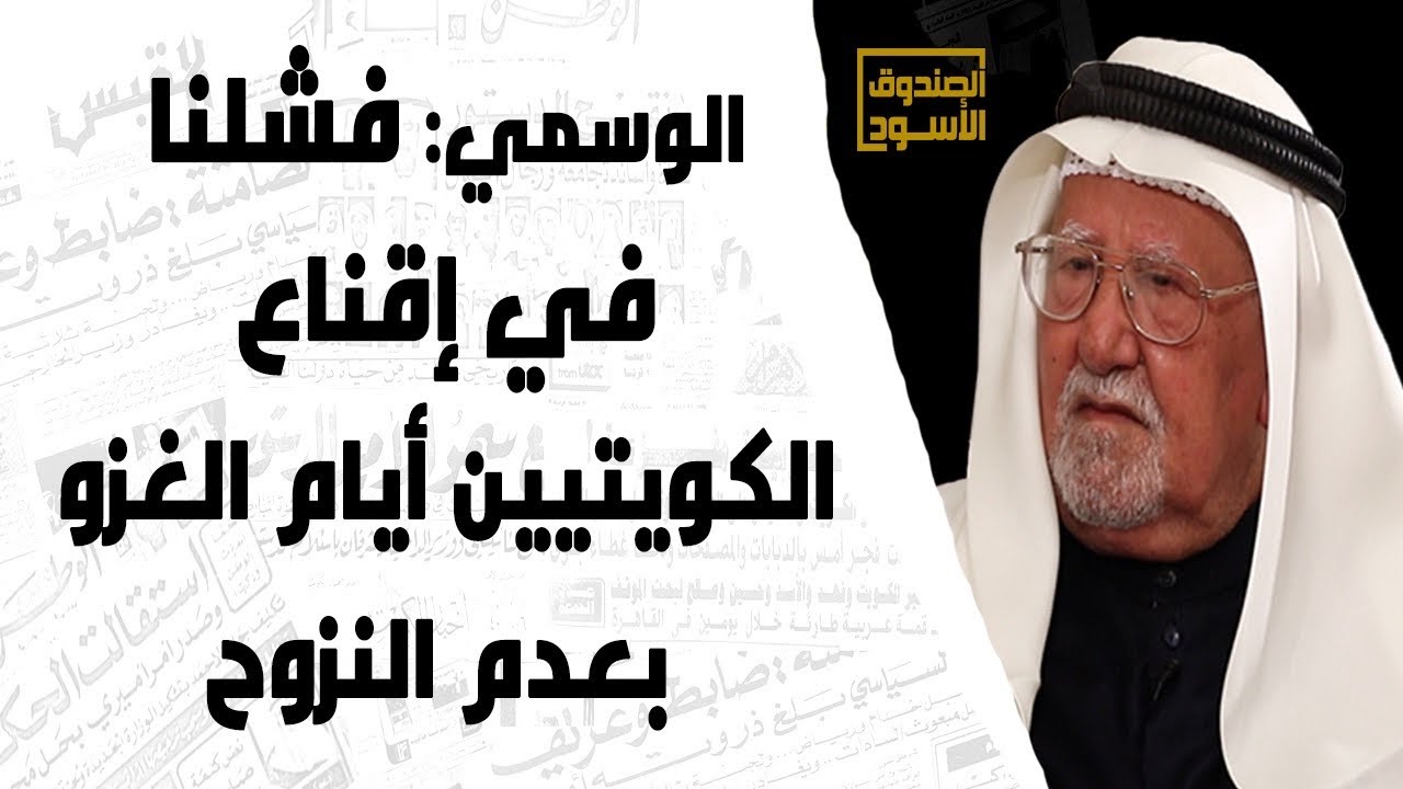 الوسمي: فشلنا في إقناع الكويتيين أيام الغزو بعدم النزوح