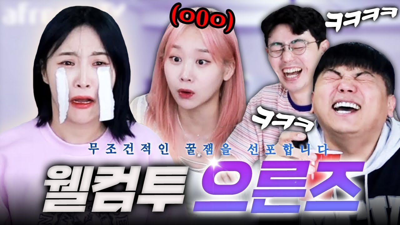 웃음을 발포하라!! 으른즈의 역대급 드립에 오열해 버린 이채이😁😁 (With 만만 이채이 수빈)