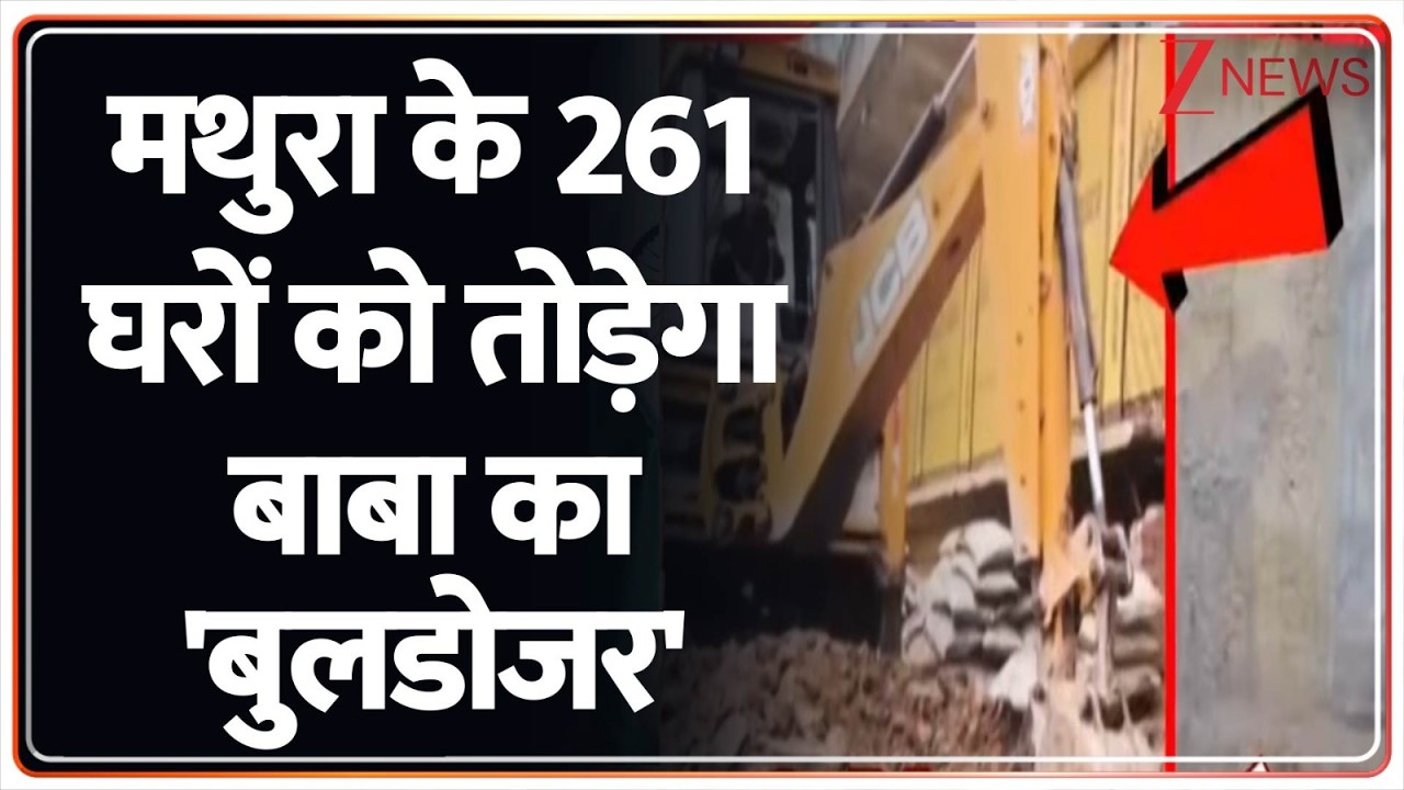 Rajniti: मथुरा के 261 घर बुलडोजर के रडार पर। Madhya Pradesh। Bulldozer News। Zee News