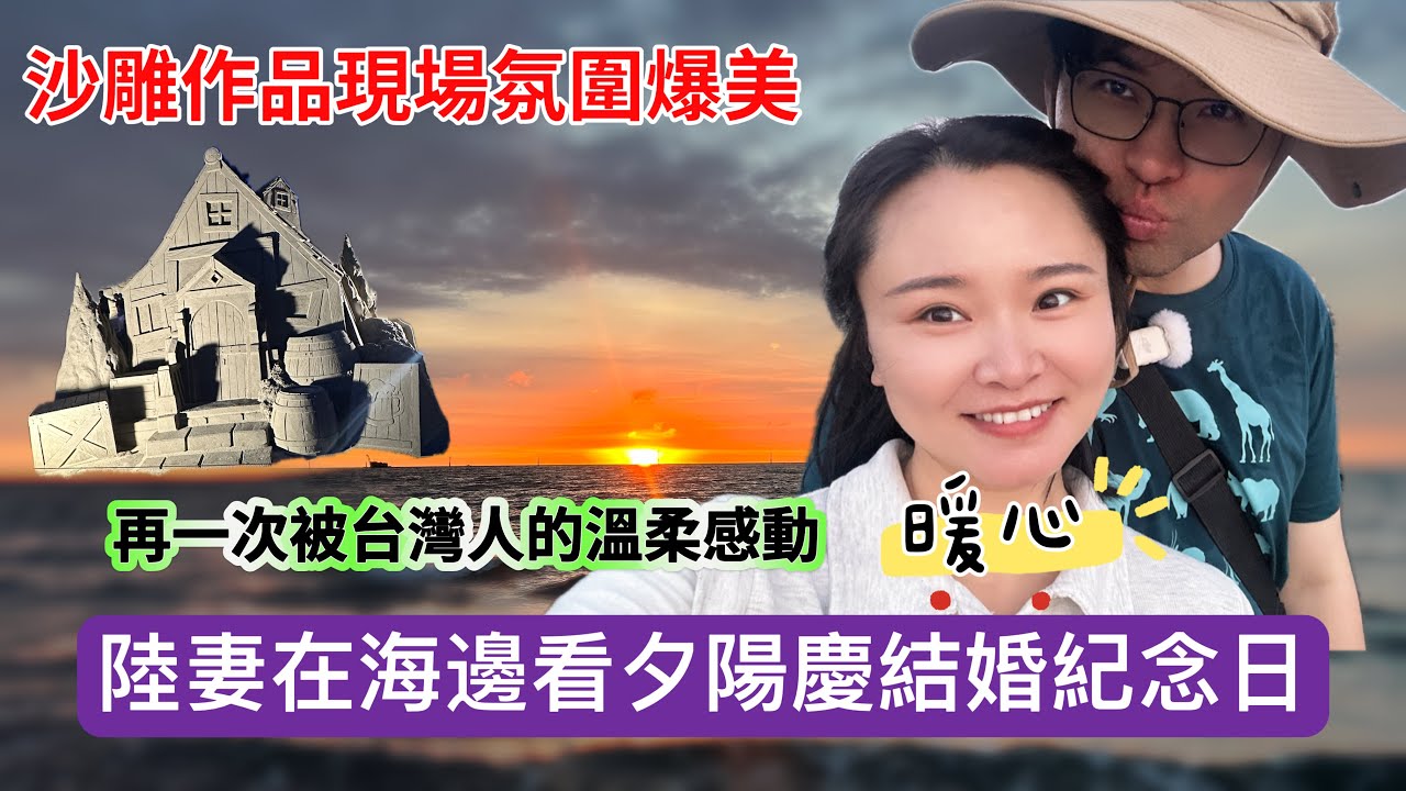 在苗栗沙雕節過結婚周年，從偶像劇到現實，我真的走進了台灣的浪漫場景！心驚膽顫跨過警戒線，結果卻體驗到最暖心的一刻，讓我心都融化了…#新住民#陸配#陸配在台灣#台灣