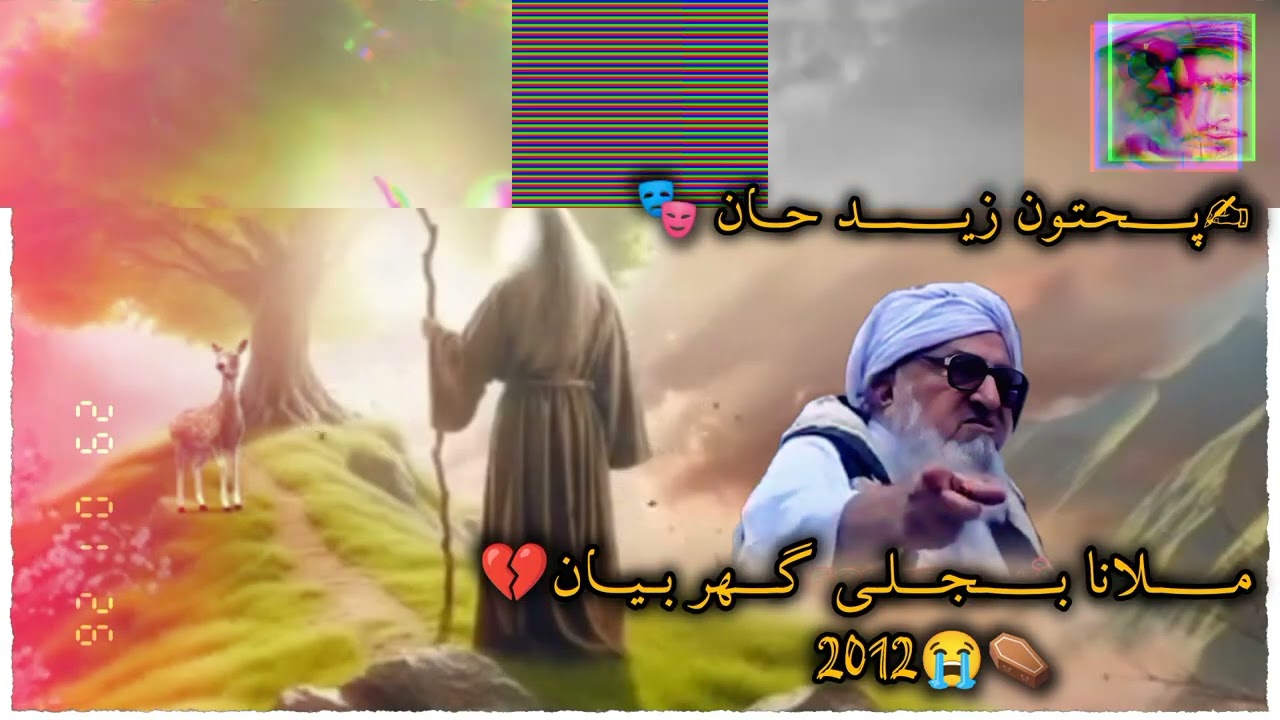 ملانا بجلی گھر صاحب 💔 پـــــــــــــــــحتون زیـــــــــــــــد حـــــــــــان 🎭🎀👑