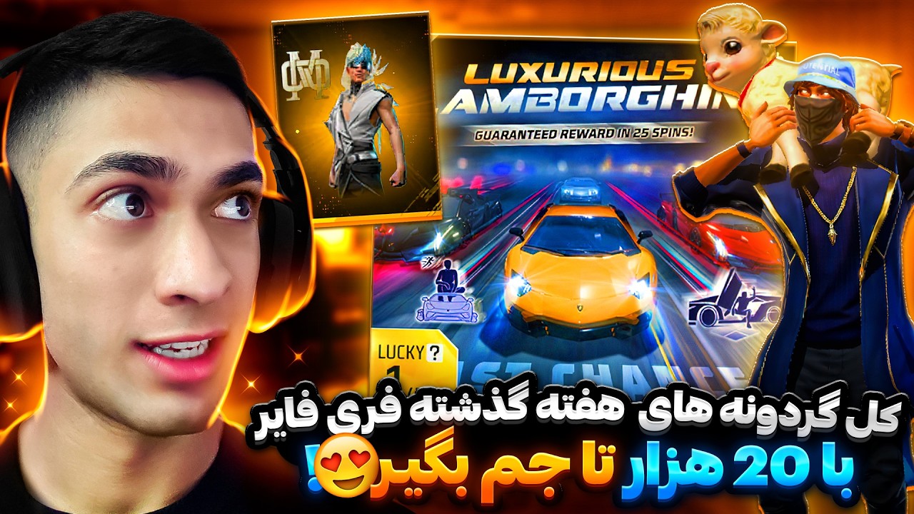 از گرفتن سایت لامبورگینی تا همه گردونه های بازی فری فایر با 20 هزار جم 😱💎