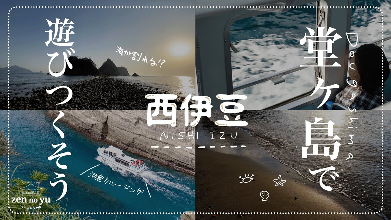 ［静岡］西伊豆の有名スポットが詰まった堂ヶ島が絶景だらけでした。