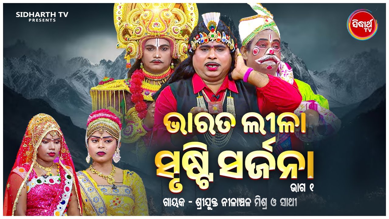 BHARAT LEELA - ଭାରତ ଲୀଳା - EP- 01 | ସୃଷ୍ଟି ସର୍ଜନା  | Nilanchala Mishra O Sathi | SIDHARTH BHAKTI