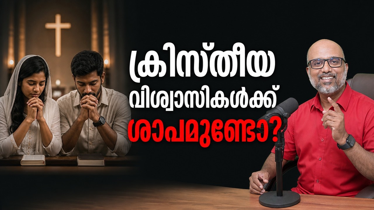 പാരമ്പര്യ ശാപങ്ങൾ - നിങ്ങൾ അറിയേണ്ടതെല്ലാം | Generational Curses | PART 1