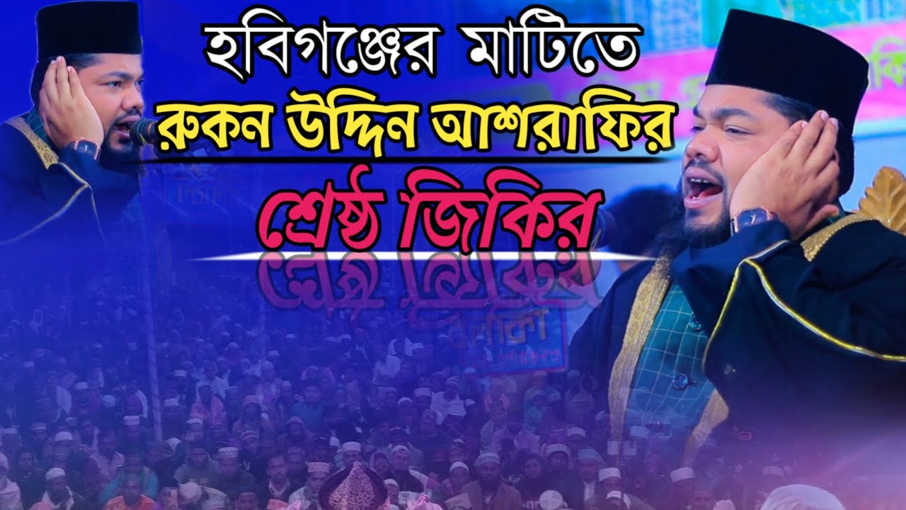 হবিগঞ্জের মাঠিতে রুকন উদ্দিন আশরাফির। শ্রেষ্ঠ জিকির। #২০২৫ #new 