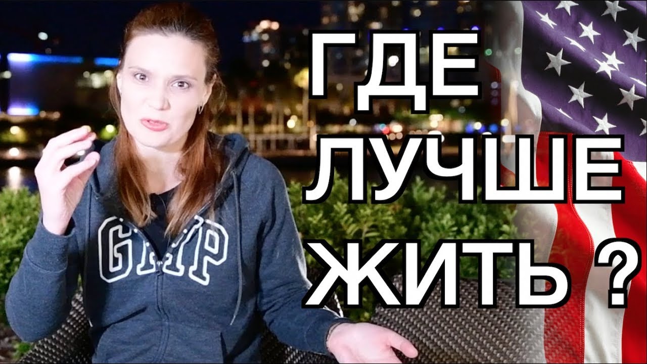 ГДЕ ЛУЧШЕ ЖИТЬ В АМЕРИКЕ? СРАВНЕНИЕ ДВУХ ШТАТОВ И ГОРОДОВ - ЧИКАГО VS ФЛОРИДА ТАМПА - МИНУСЫ И ПЛЮСЫ