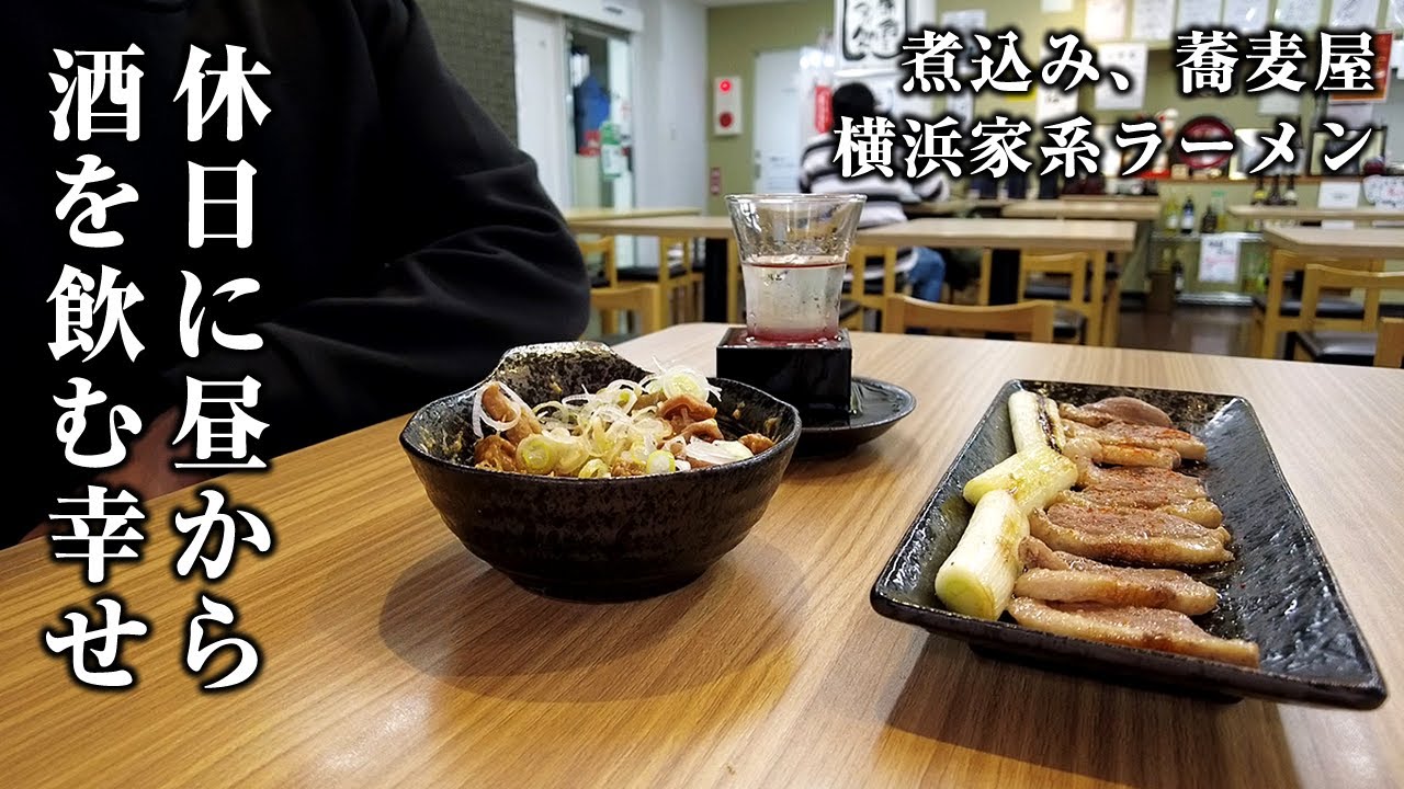 【休日酒】昼からそば屋の煮込みと鴨ねぎで酒を飲み、家系ラーメンで〆る【相模大野】