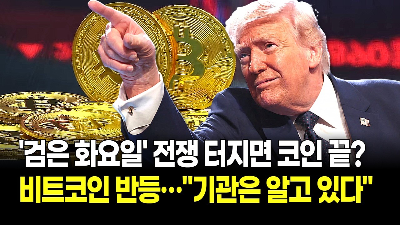 전쟁 터지면 코인은 끝? 비트코인 반등 뒤에 숨겨진 '검은 화요일'의 공포 (기관은 알고 있다)